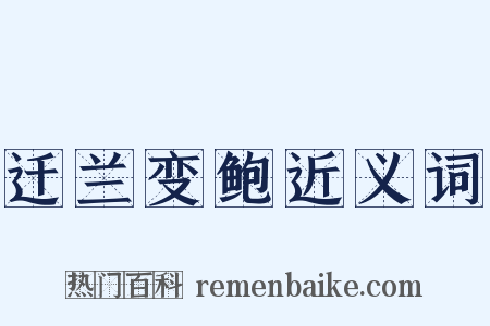 迁兰变鲍近义词是什么意思的图片